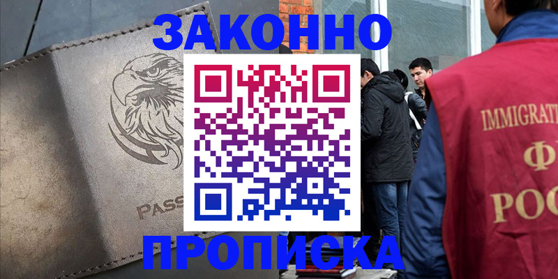 прописка законно в Кондрово